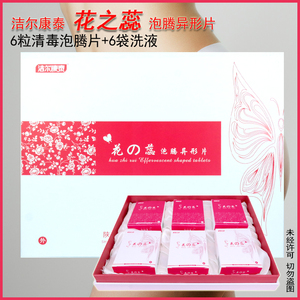 花之蕊妇科清宫丸女性保养护理御舒丹排毒凝胶私密处洗液栓剂