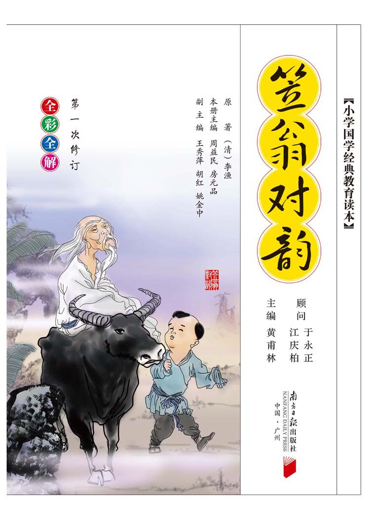 【无删减 有声朗读】完整版笠翁对韵 彩图注音版正版包邮幼儿童国