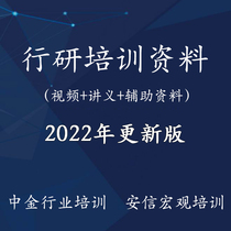 2022 New Edition of Research and Training Material Jin Anxin Industry Research Report Video Method Case Writing Course