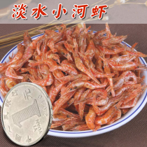 Anhui specialty freshwater small red shrimp Red rice shrimp shrimp shrimp river shrimp small bend aquatic dry goods 200 grams