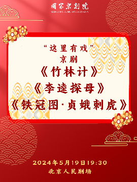 【北京】国家京剧院“这里有戏”京剧折子戏《竹林计》《李逵探母》《铁冠图·贞娥刺虎》 