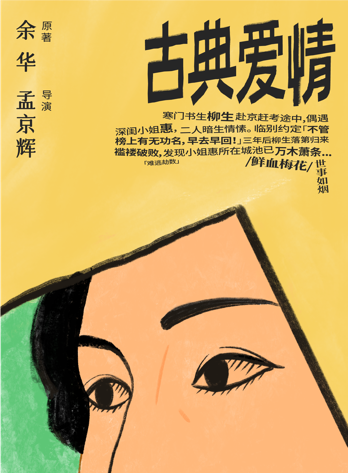 【北京】余华原著 孟京辉导演《古典爱情》