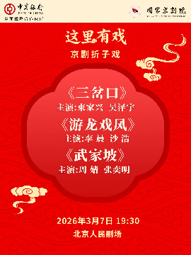 【北京】国家京剧院“这里有戏”京剧折子戏《三岔口》《游龙戏凤》《武家坡》