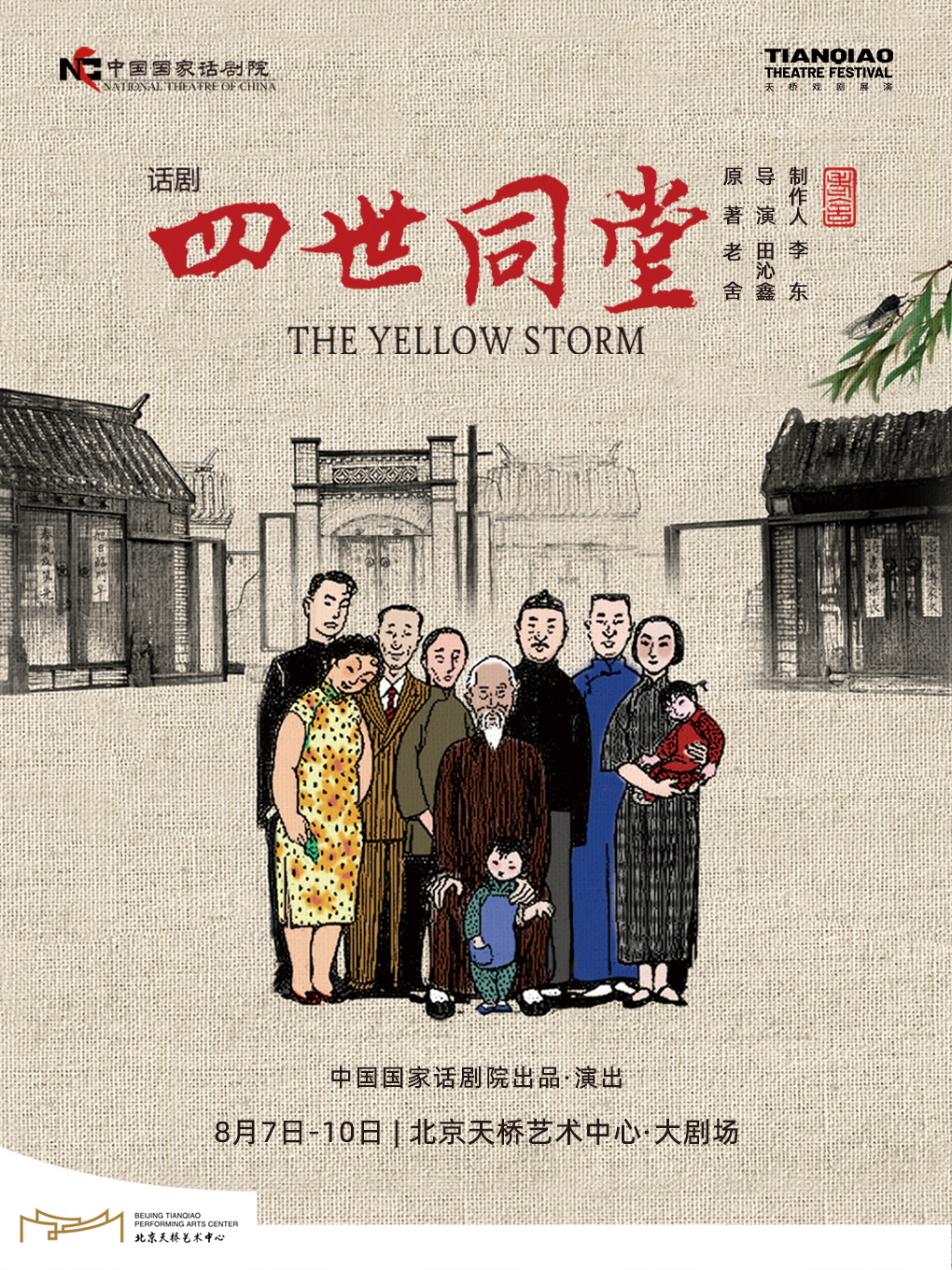 【北京】话剧《四世同堂》