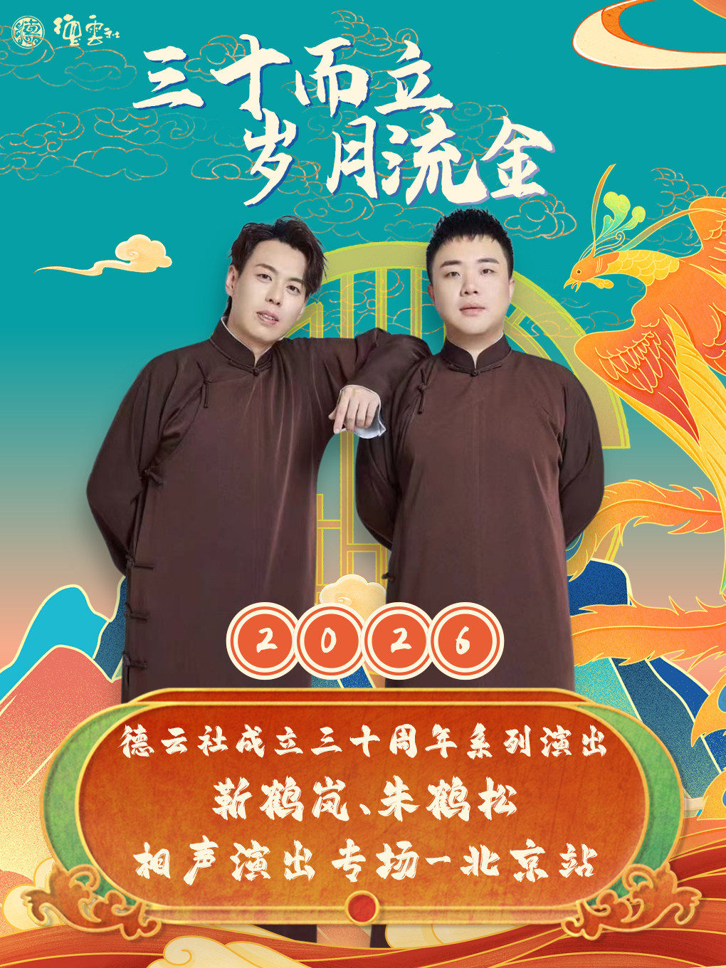 【北京】“三十而立 岁月流金” 2026德云社成立三十周年系列演出之靳鹤岚、朱鹤松相声专场演出-北京站