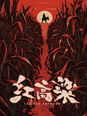 【北京】国家大剧院原创民族歌剧《红高粱》