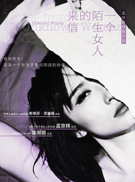 【北京】孟京辉戏剧作品《一个陌生女人的来信》