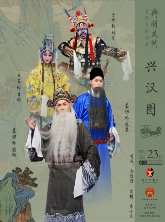【北京】长安大戏院10月23日“与朋友共”系列演出—京剧《兴汉图》