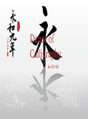  【北京】泱泱国风·舞动经典：上海歌剧院原创舞剧《永和九年-兰亭集序舞传》