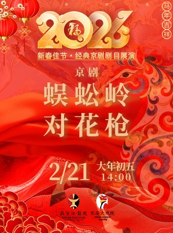 【北京】长安大戏院2月21日（初五日场）京剧《蜈蚣岭》《对花枪》