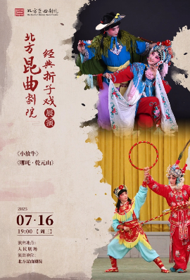 【北京】北方昆曲剧院 昆曲夏令营《小放牛》《哪吒·乾元山》