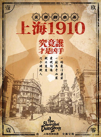 【沉浸、实景、换装】《梦回上海1910》惊魂密境6人包场剧本杀