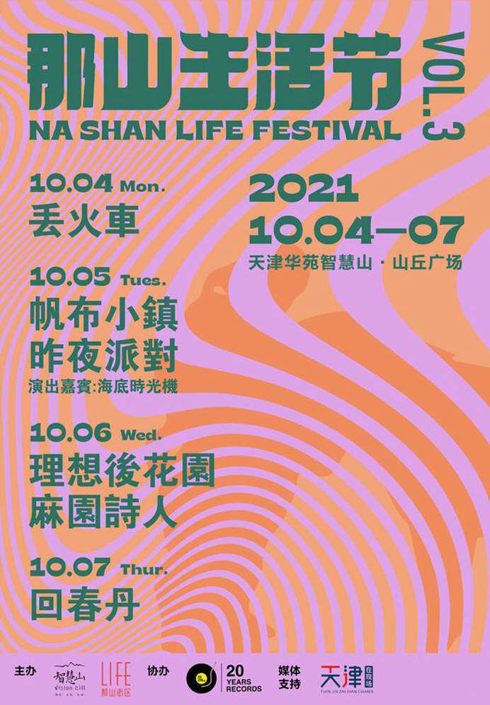 联合专场2021年10月5日 19:00-21:00那山生活节·丢火车专场2021年10