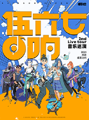 【北京】【伍六七·回响】2nd live tour 音乐巡演