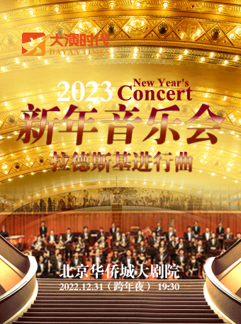 【北京】『大演时代』拉德斯基进行曲—2023北京新年交响音乐会（跨年夜特别版）