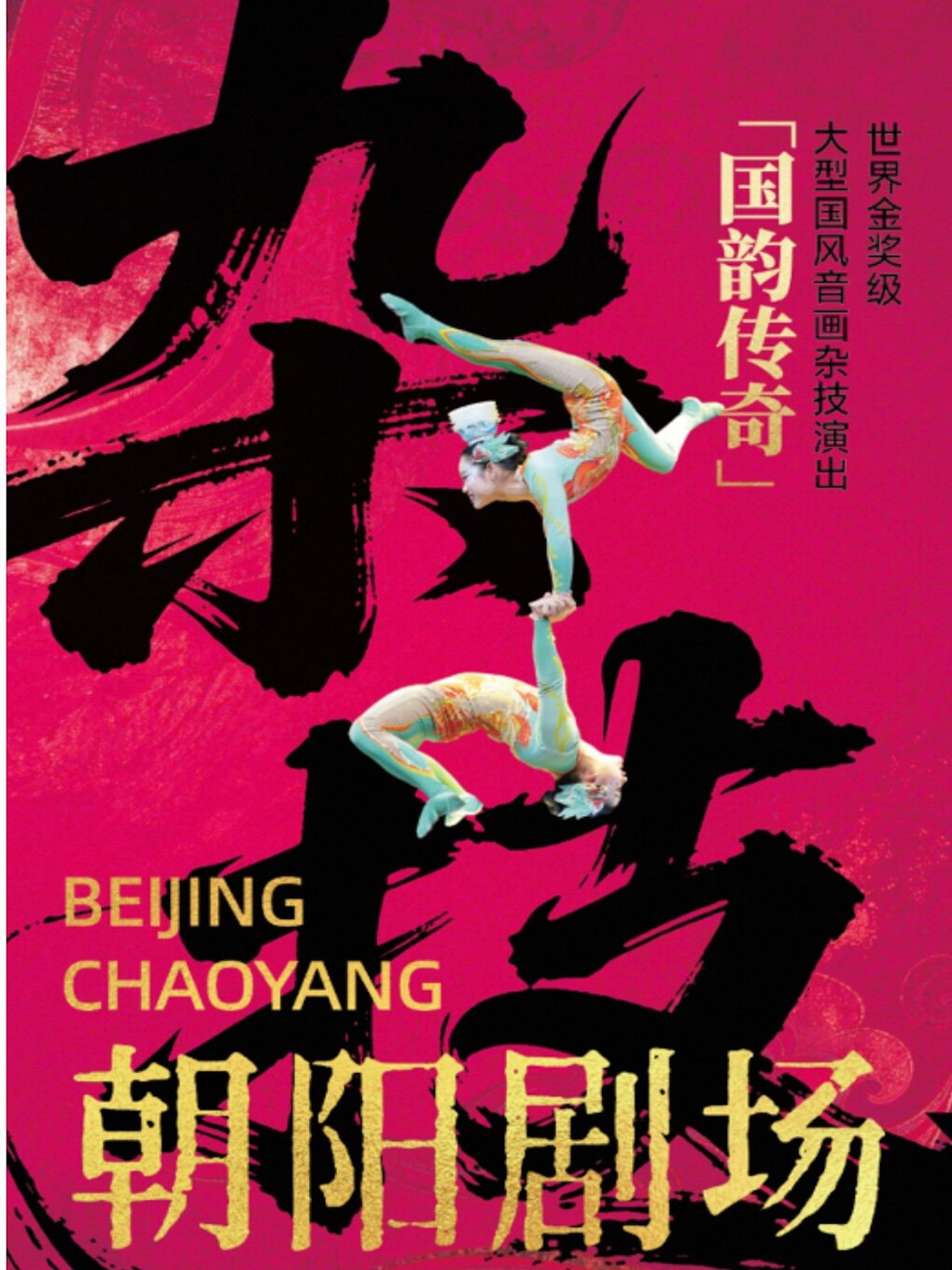 【北京】世界金奖级大型杂技演出《国韵传奇》——现代声光电与传统杂技的美学共鸣