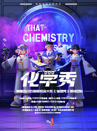 【北京】国内唯一正版百老汇互动亲子科学剧《化学秀》-中文版