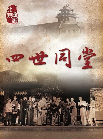 【北京】北京曲剧《四世同堂》