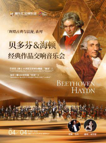 【北京】贝多芬《第五钢琴协奏曲“皇帝”》&海顿《第104交响曲“伦敦”》交响音乐会