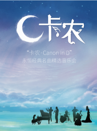《卡农canon in d》永恒经典名曲精选音乐会