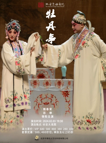 【北京】长安大戏院2024年2月3日魏春荣、邵峥领衔主演——昆曲《牡丹亭》 
