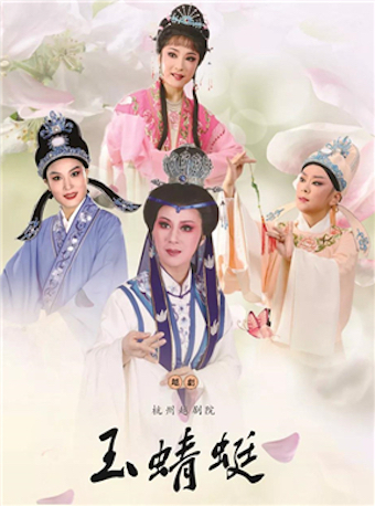 【北京】杭州越剧院 越剧《玉蜻蜓》
