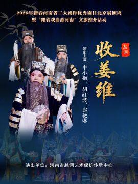【北京】2026年新春河南省三大剧种优秀剧目北京展演周越调《收姜维》
