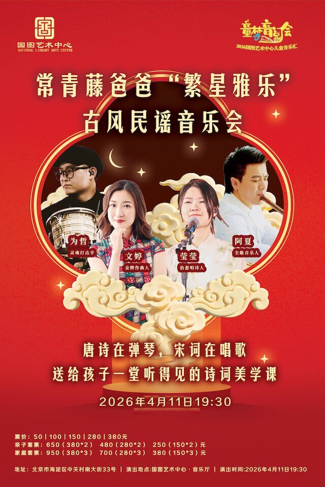 【北京】常青藤爸爸“繁星雅乐”古风民谣音乐会