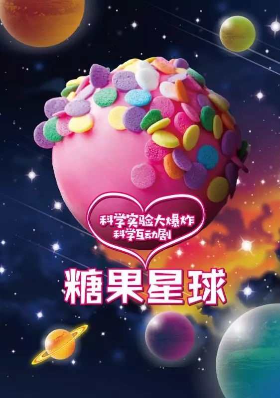 大庆糖果星球图片