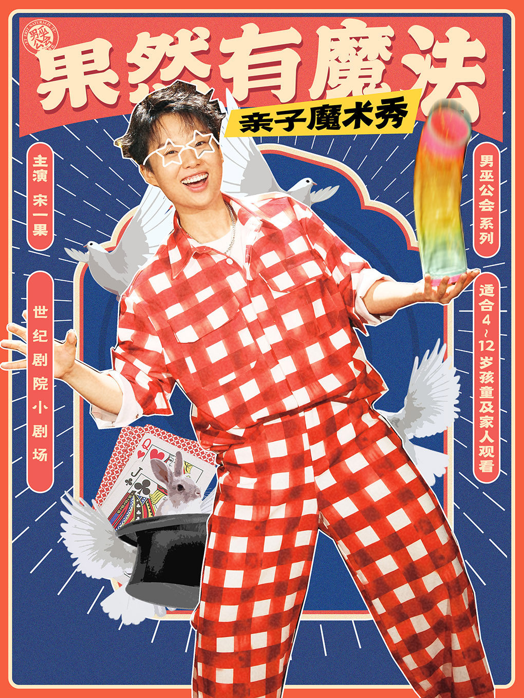 【北京】六一童心总动员——果然有魔法亲子魔术秀