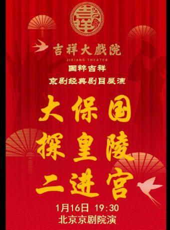 【北京】【特惠抢购】吉祥大戏院1月16日 （晚场）京剧《大保国·探皇陵·二进宫》国粹吉祥系列展演