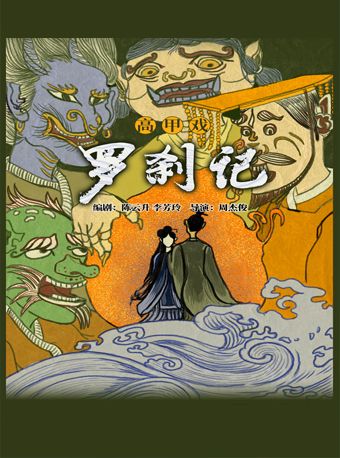 【北京】2025当代小剧场戏曲邀请展演季 高甲戏《罗刹记》