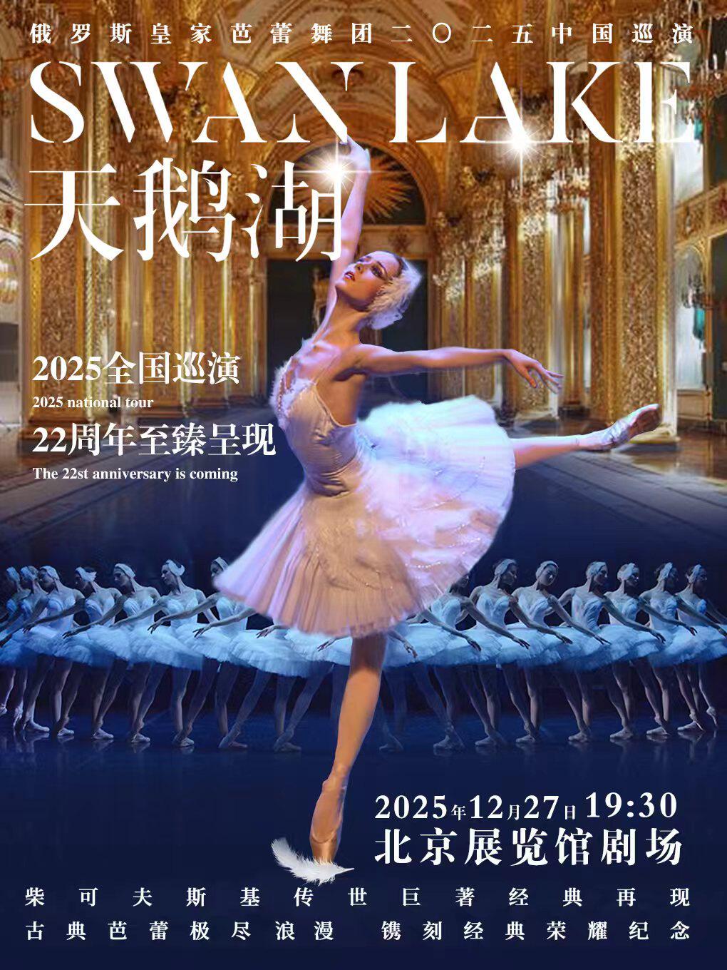 【北京】俄罗斯皇家芭蕾舞团《天鹅湖》2025中国巡演22周年至臻呈现-北京站