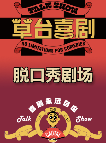 草台喜剧(脱口秀剧场)在类目 电影/演出/体育赛事, 演出话剧, 魔术/杂技/马戏中 - 来自Buy2taobao.com提供专业的淘宝代购服务