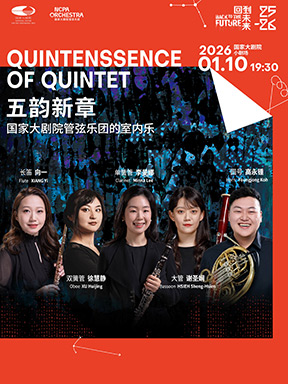【北京】“五韵新章”国家大剧院管弦乐团的室内乐