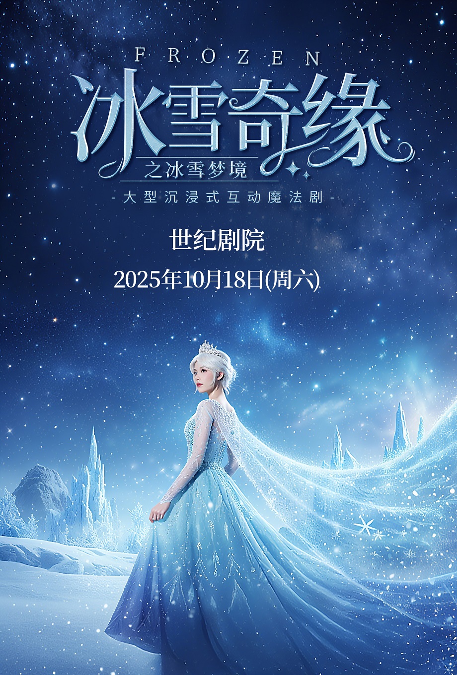 【北京】【北京｜世纪剧院】大型沉浸式亲子互动魔法剧《冰雪奇缘之冰雪秘境》