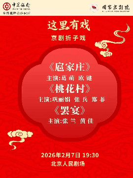 【北京】国家京剧院“这里有戏”京剧折子戏《扈家庄》《桃花村》《罢宴》