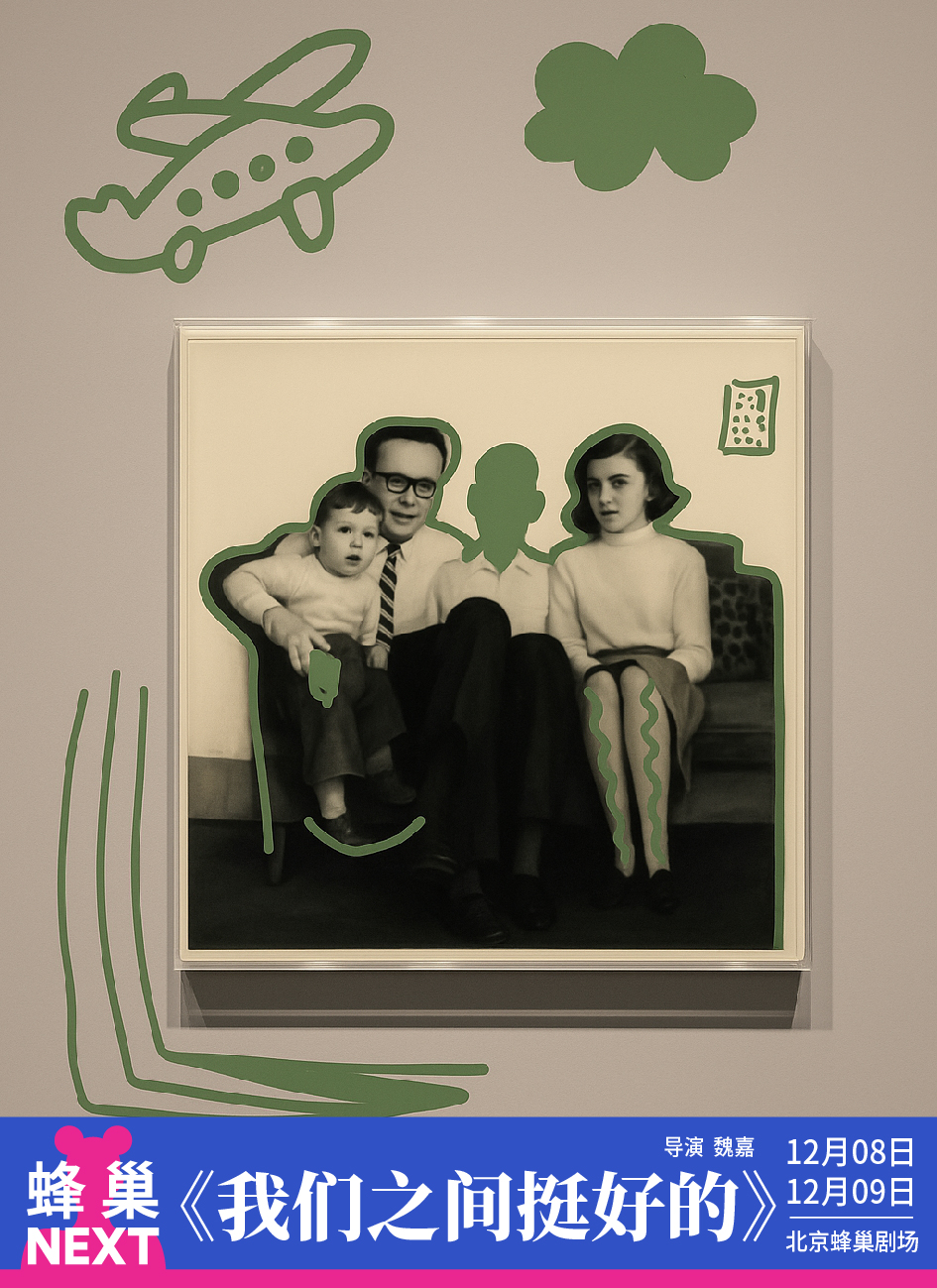 【北京】蜂巢NEXT《我们之间挺好的》