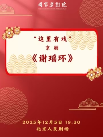 【北京】国家京剧院“这里有戏”京剧《谢瑶环》