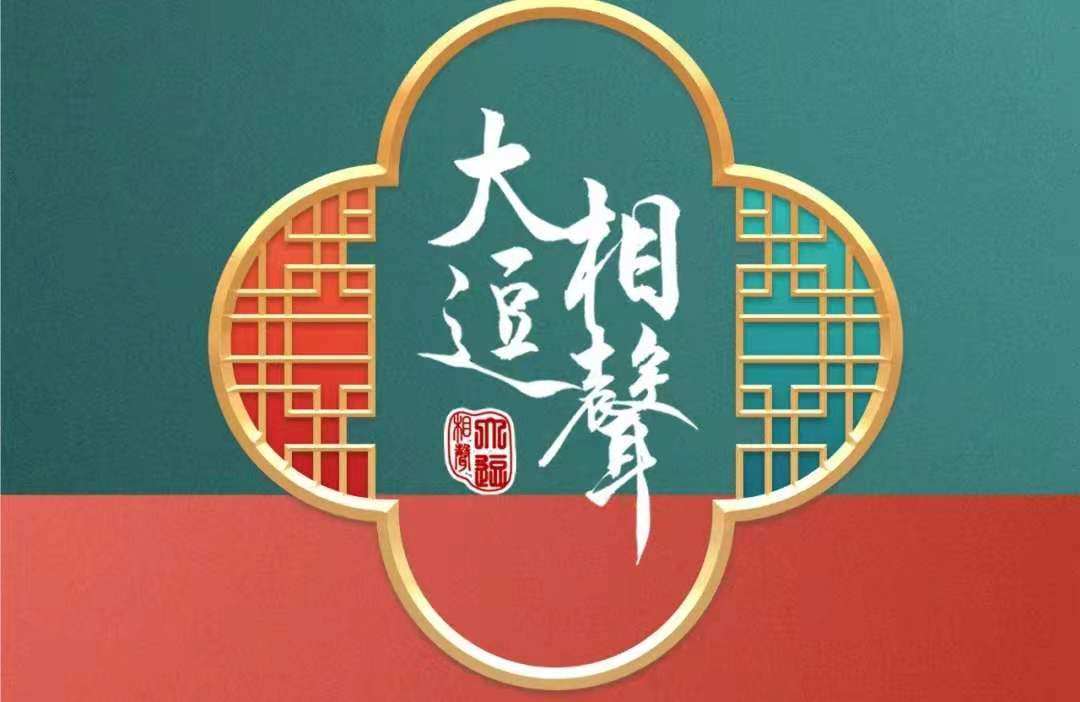 北京大逗相声精品演出专场