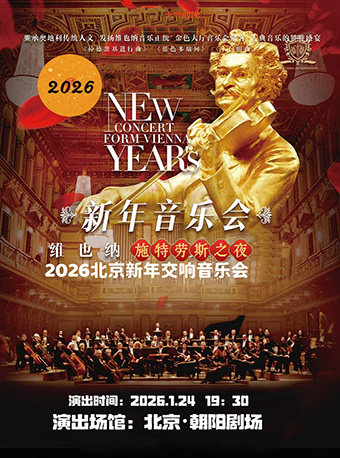 【北京】维也纳·施特劳斯之夜2026北京新年交响音乐会
