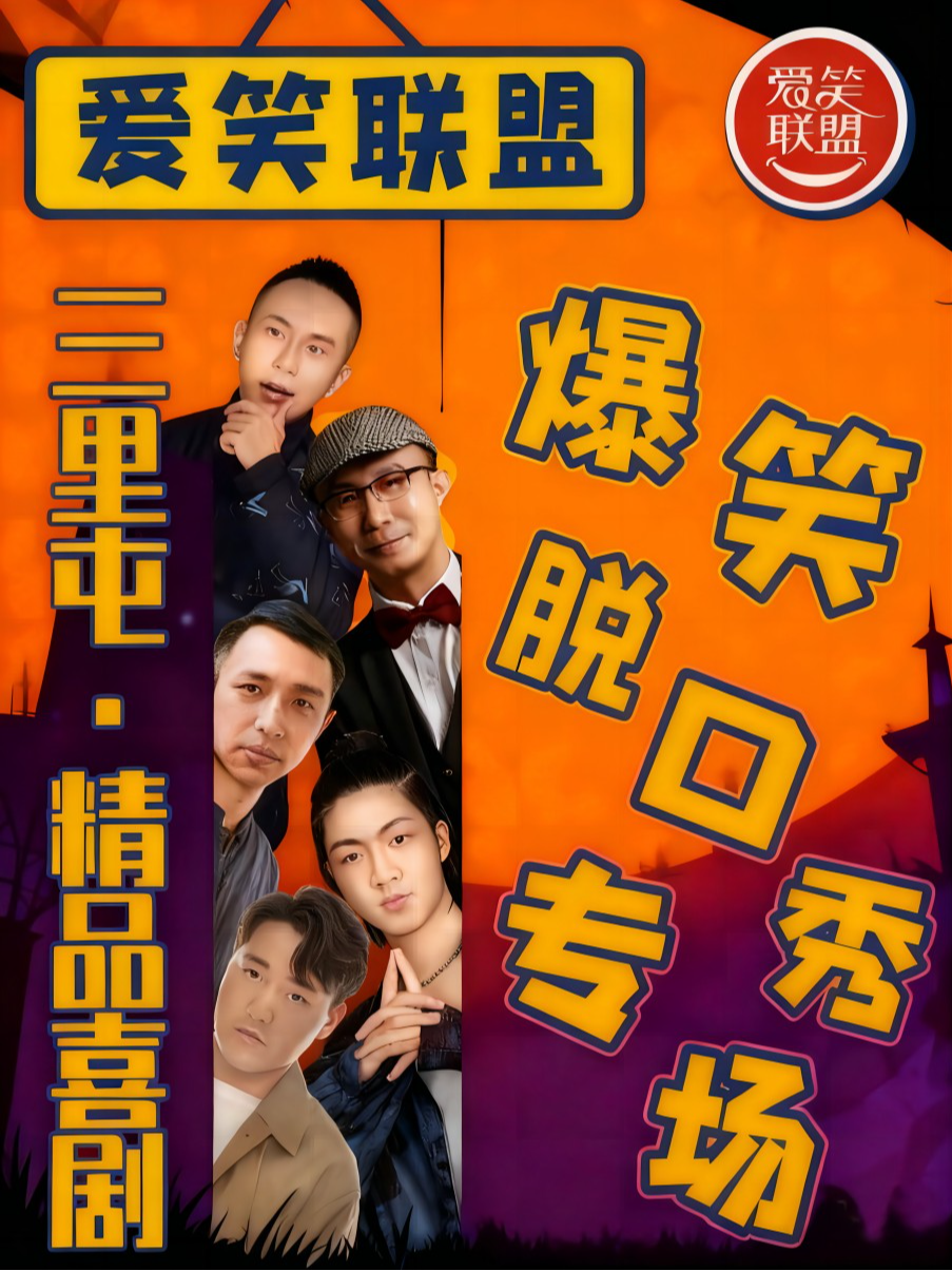 【北京】三里屯X太古里-精品脱口秀《喜剧专场》|每天2点4点7:30演出｜王二狗+即兴喜剧互动秀｜大开心笑果