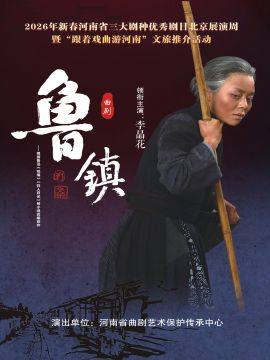 【北京】2026年新春河南省三大剧种优秀剧目北京展演周曲剧《鲁镇》