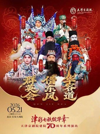 【北京】长安大戏院5月21日 京剧《群英会·借东风·华容道》