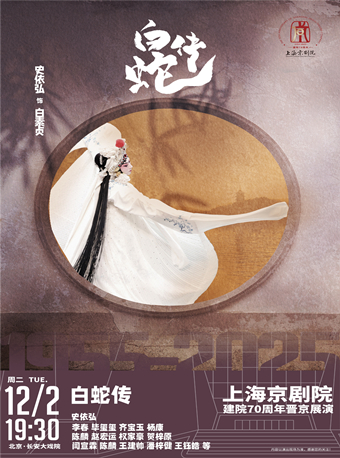 【北京】长安大戏院12月2日 京剧《白蛇传》