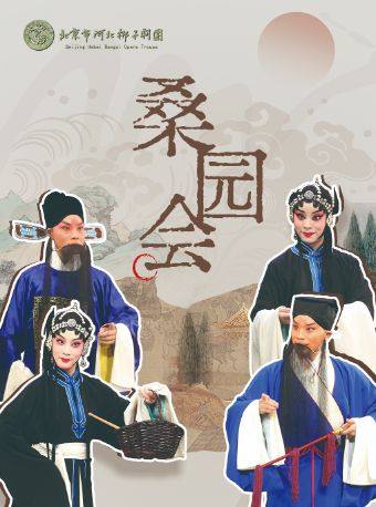 【北京】河北梆子《桑园会》《火烧裴元庆》（北京市河北梆子剧团）
