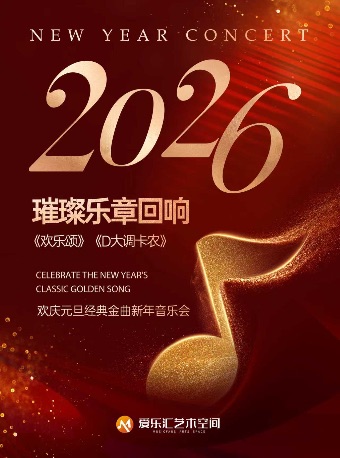 【北京】2026璀璨乐章回响《欢乐颂》《卡农》《春之声圆舞曲》欢庆元旦经典金曲新年音乐会