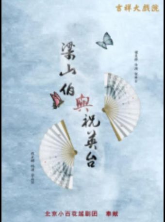 【北京】【特惠7折】吉祥大戏院 11月16日越剧《梁山伯与祝英台》北京小百花越剧团 “吉祥绽放”展演系列