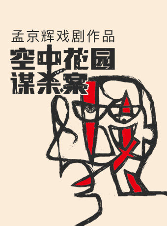 孟京辉京辉戏剧作品摇滚摇滚音乐音乐剧空中花园谋杀案空中花园音乐剧
