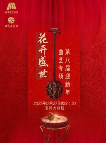 【北京】【特惠抢购】吉祥大戏院12月27日 北京曲艺团 第八届《花开盛世》迎新年曲艺专场